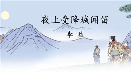 《夜上受降城闻笛》课外古诗词诵读PPT教学课件