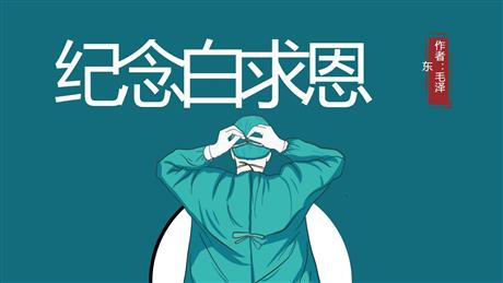 《纪念白求恩》PPT精品教学课件