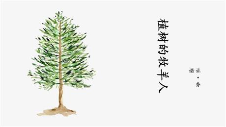 《植树的牧羊人》PPT优质课件下载