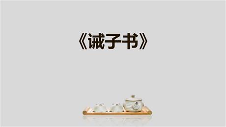 《诫子书》PPT课文课件