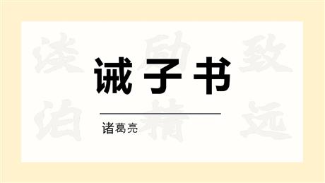 《诫子书》PPT教学课件下载
