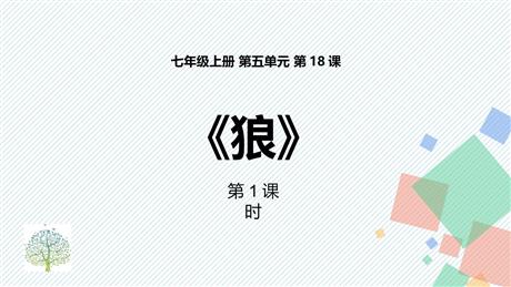 《狼》PPT教学课件(第1课时)