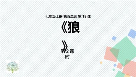 《狼》PPT教学课件(第2课时)