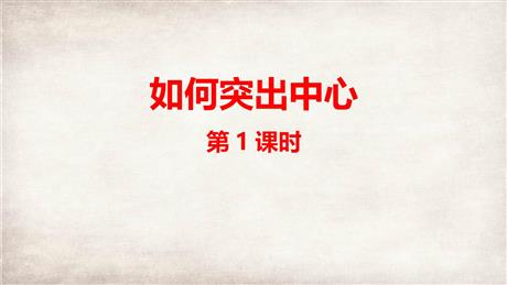 《如何突出中心》PPT课件(第1课时)