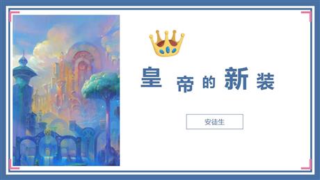《皇帝的新装》PPT精品教学课件