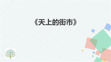 《天上的街市》PPT精品教学课件