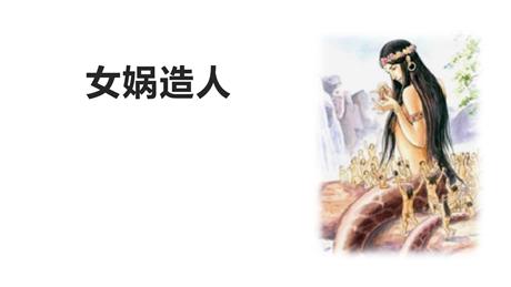 《女娲造人》PPT教学课件下载