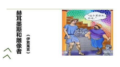 《赫耳墨斯和雕像者》PPT优秀课件
