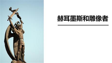 《赫耳墨斯和雕像者》PPT课文课件
