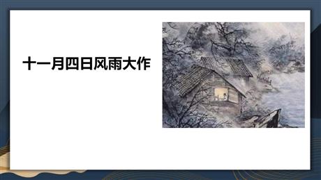 《十一月四日风雨大作》课外古诗词诵读PPT下载