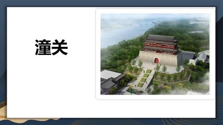 《潼关》课外古诗词诵读PPT课件