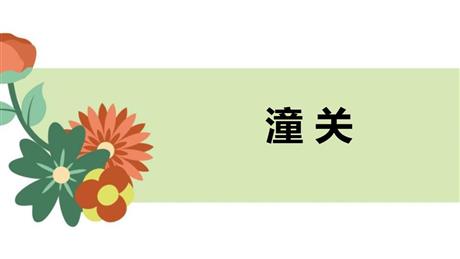 《潼关》课外古诗词诵读PPT下载