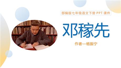 《邓稼先》PPT课文课件