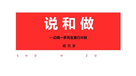 《说和做—记闻一多先生言行片段》PPT课件下载