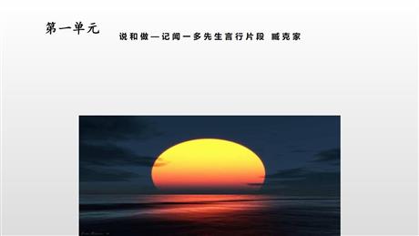 《说和做—记闻一多先生言行片段》PPT精品课件下载