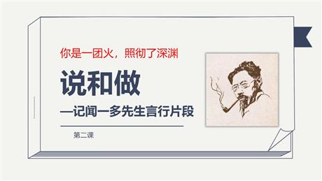 《说和做—记闻一多先生言行片段》PPT优质课件下载