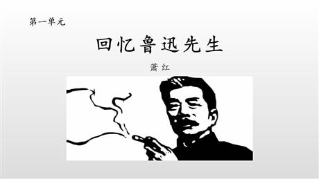《回忆鲁迅先生》PPT优质课件下载