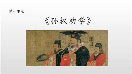 《孙权劝学》PPT精品教学课件