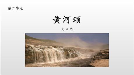 《黄河颂》PPT课文课件