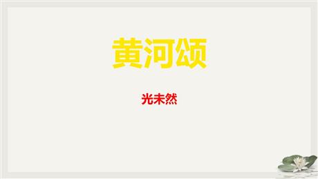 《黄河颂》PPT课文课件下载