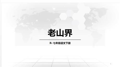 《老山界》PPT教学课件