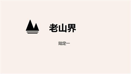 《老山界》PPT精品课件
