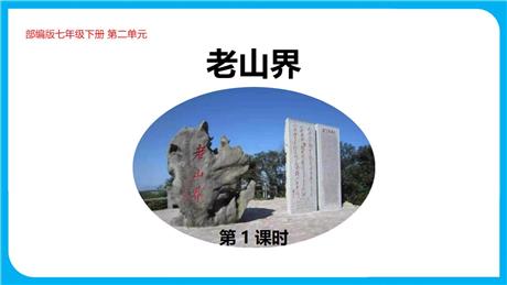 《老山界》PPT优质课件(第1课时)