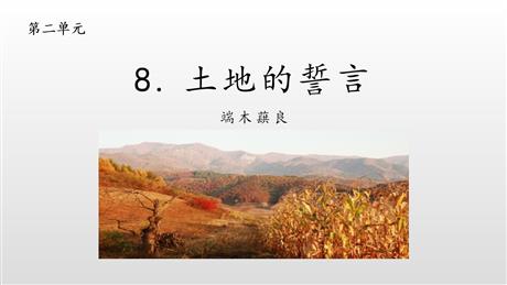 《土地的誓言》PPT课文课件