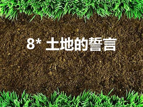《土地的誓言》PPT优质课件