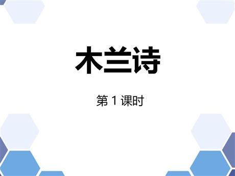 《木兰诗》PPT精品课件(第1课时)
