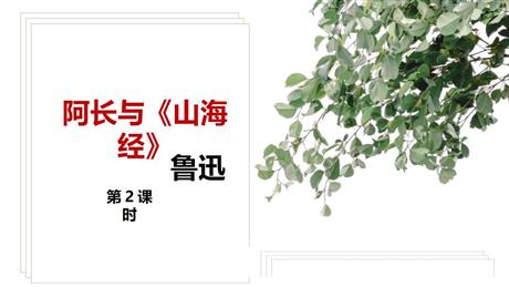 《阿长与<山海经>》PPT教学课件(第2课时)