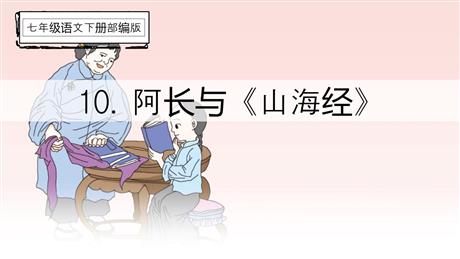 《阿长与<山海经>》PPT优质课件下载