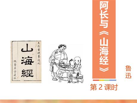 《阿长与<山海经>》PPT课件下载(第2课时)