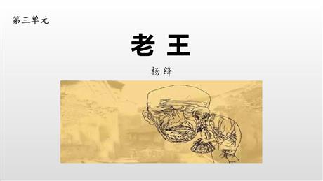 《老王》PPT精品课件下载
