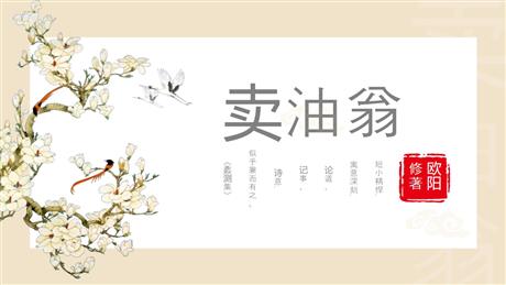 《卖油翁》PPT课文课件