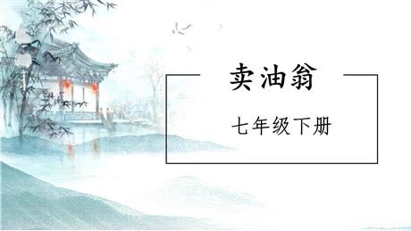 《卖油翁》PPT精品课件下载