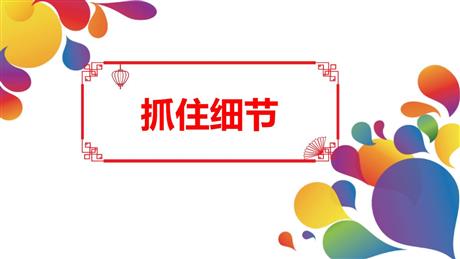 《抓住细节》PPT精品课件