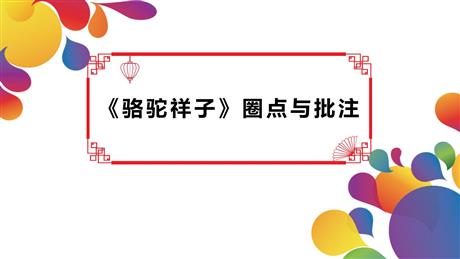 《<骆驼祥子>圈点与批注》PPT精品课件