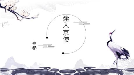 《逢入京使》PPT课件下载
