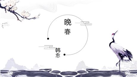 《晚春》PPT课件下载