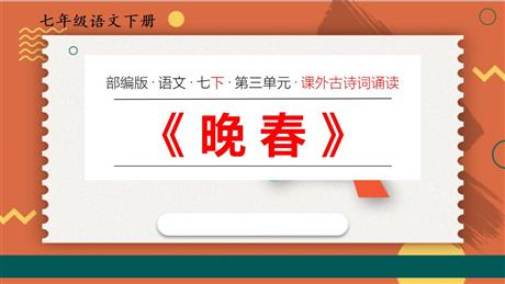 《晚春》PPT优质课件