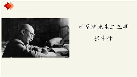 《叶圣陶先生二三事》PPT精品课件下载