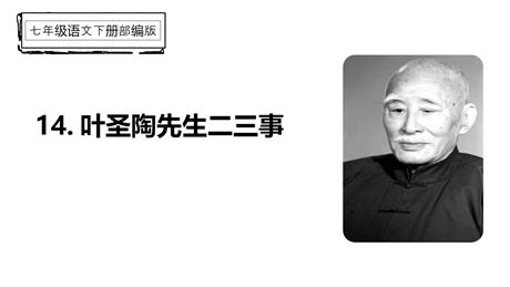 《叶圣陶先生二三事》PPT优质课件下载