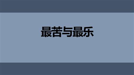 《最苦与最乐》PPT精品课件下载