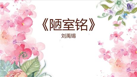 《陋室铭》PPT精品教学课件