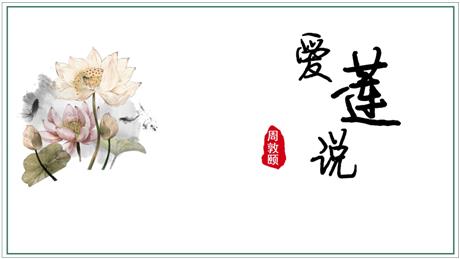 《爱莲说》PPT优质课件下载