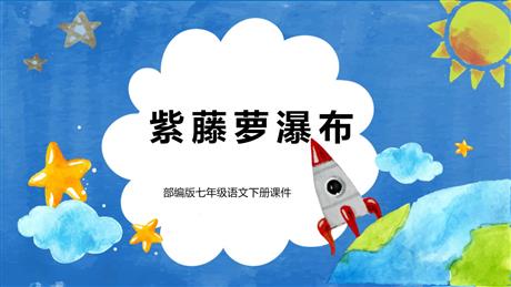 《紫藤萝瀑布》PPT精品课件下载