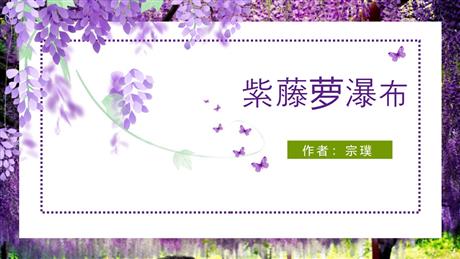 《紫藤萝瀑布》PPT优质课件下载