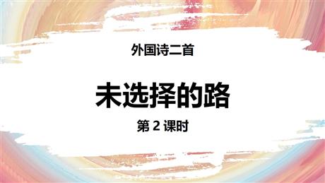 《未选择的路》PPT精品课件