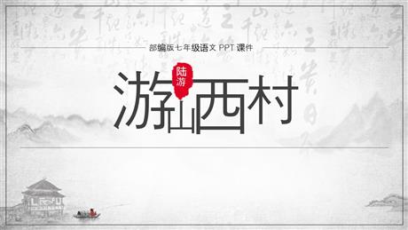 《游山西村》PPT精品课件下载